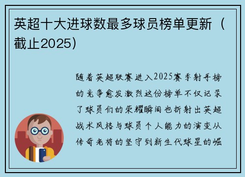 英超十大进球数最多球员榜单更新（截止2025）