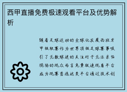 西甲直播免费极速观看平台及优势解析