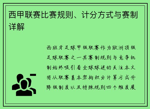 西甲联赛比赛规则、计分方式与赛制详解